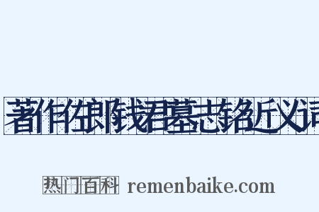 著作佐郎钱君墓志铭近义词是什么意思的图片